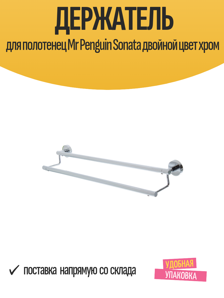 Держатель для полотенец Mr Penguin Sonata двойной цвет хром