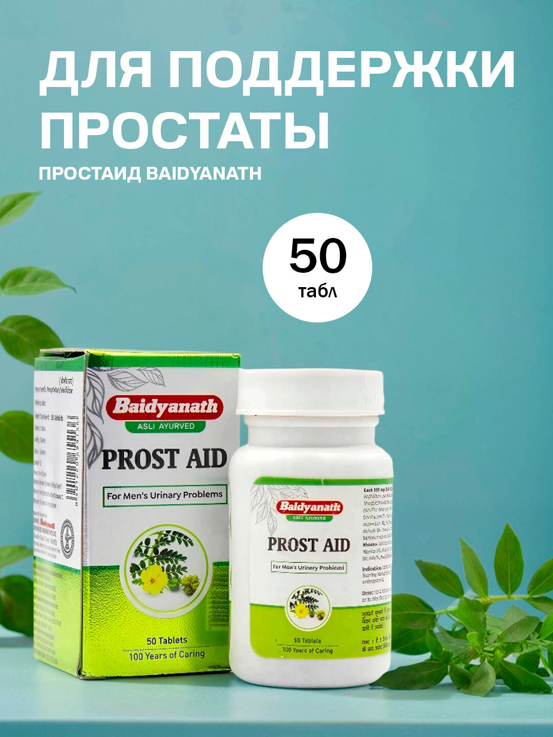 Простаид  Prostaid Baidyanath 50 табл