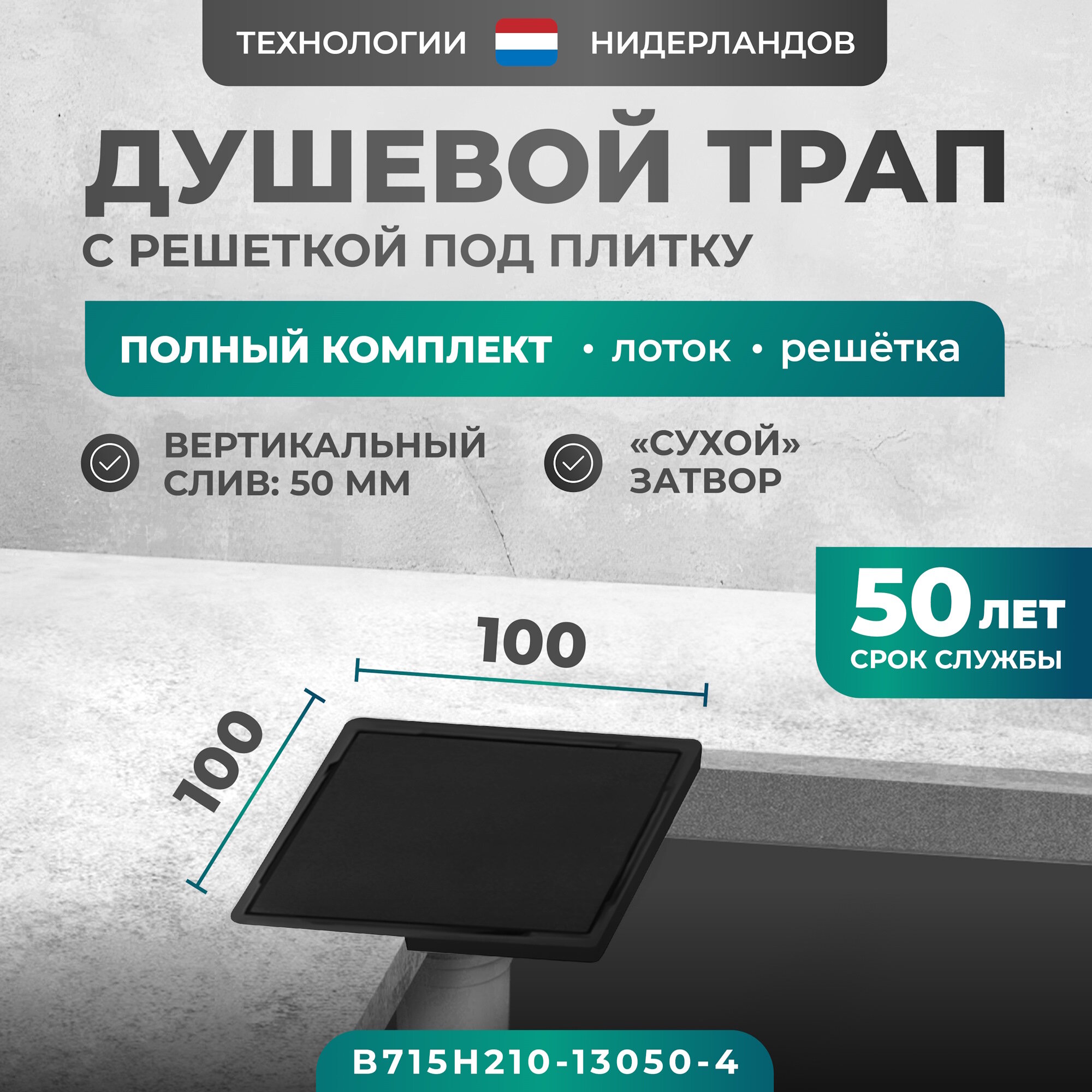 Трап квадратный душевой Bejert H-2 10х10 см черный с рамкой из нержавеющей стали с вертикальным выходом D50 мм решетка под плитку (перевертыш) черная B715H210-13050-4