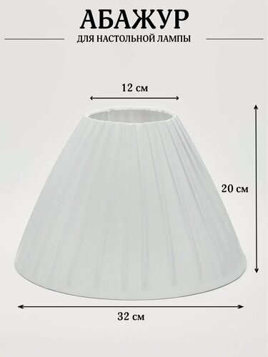 Изображение товара Абажур для торшера напольного, для настольной лампы, для светильника, плафон конус, Пермский свет, белый Е27/Е14