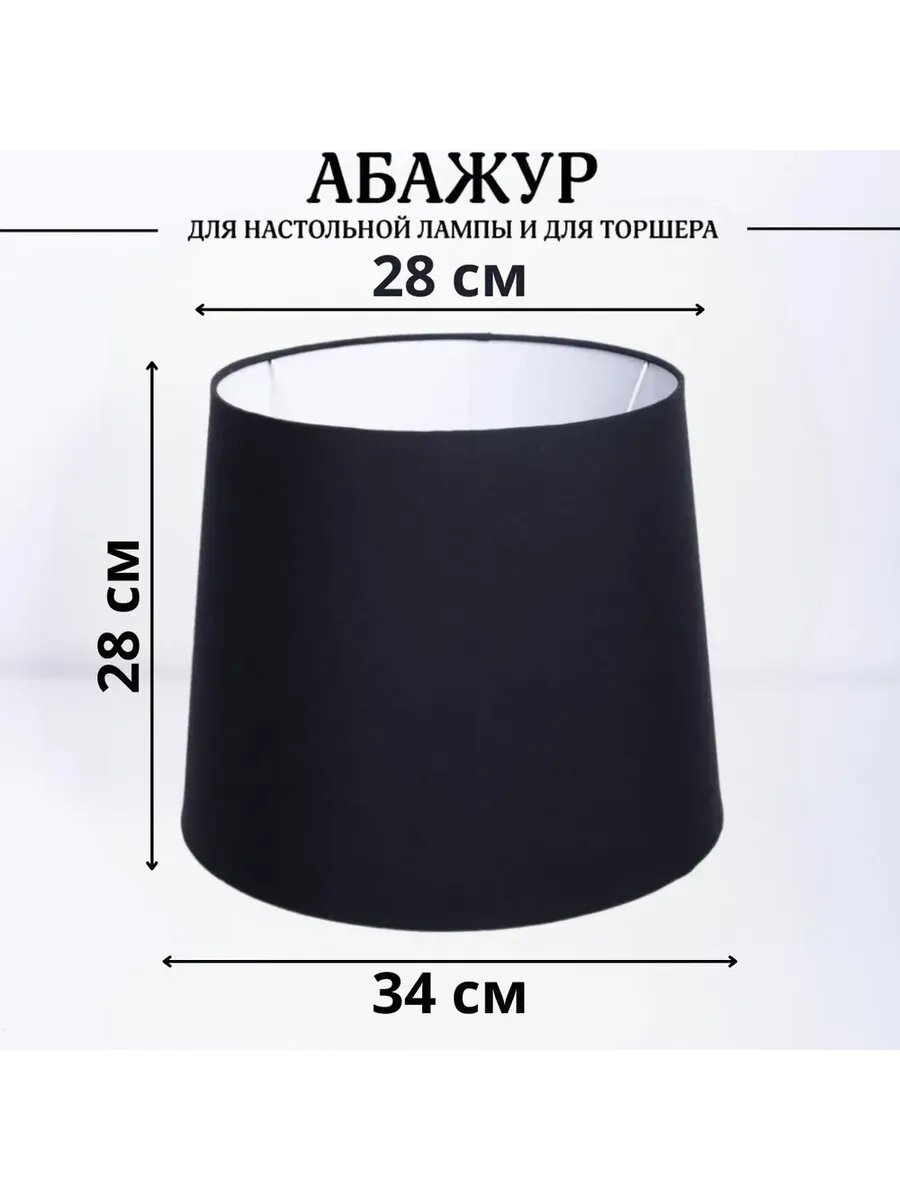 Абажур Пермский Свет для настольной лампы для торшера конус текстиль пластик черный диаметр 34см Е27 60Вт