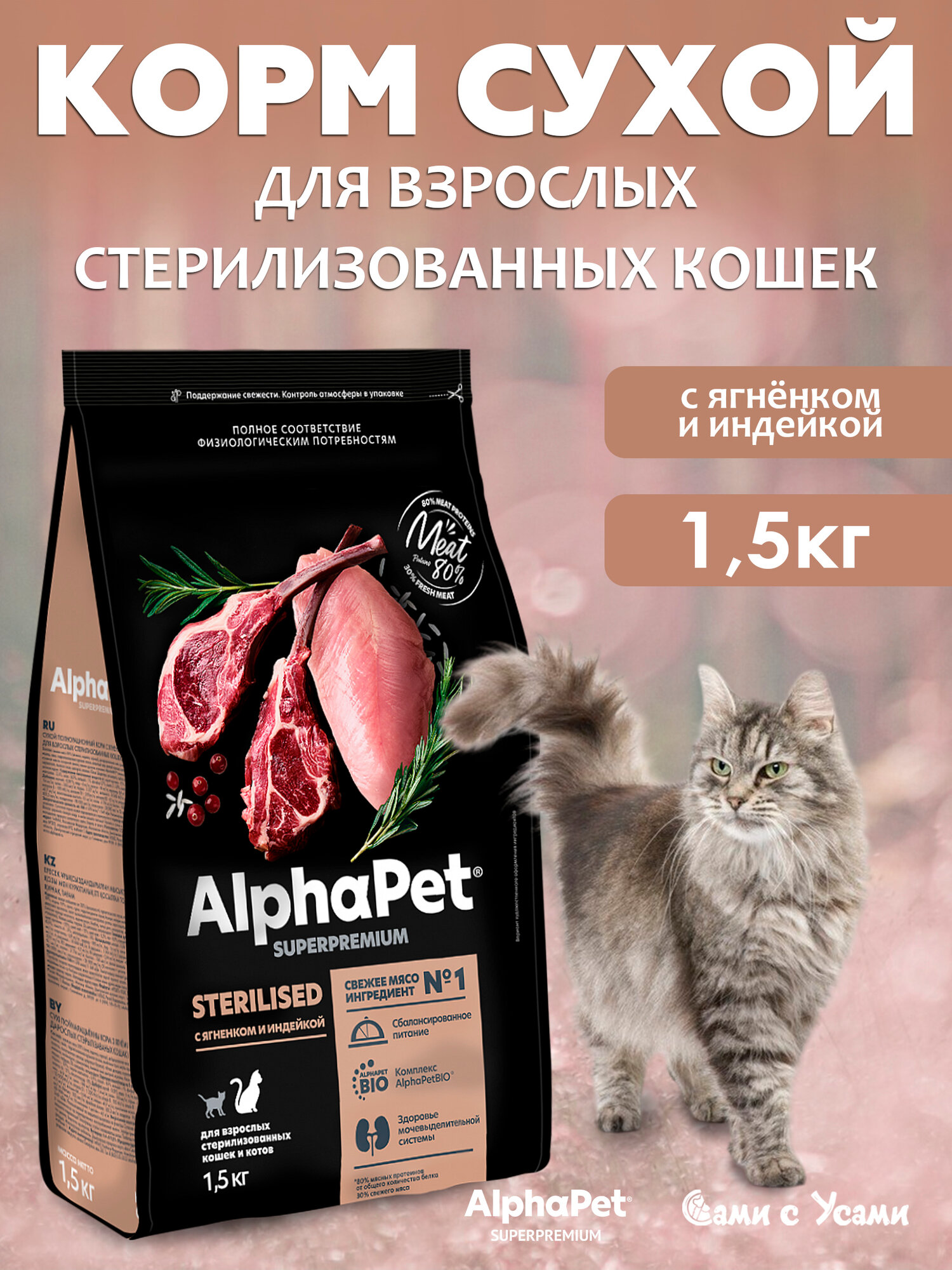 Сухой корм для стерилизованных кошек ALPHAPET SUPERPREMIUM Adult Sterilised с ягненком и индейкой 15кг