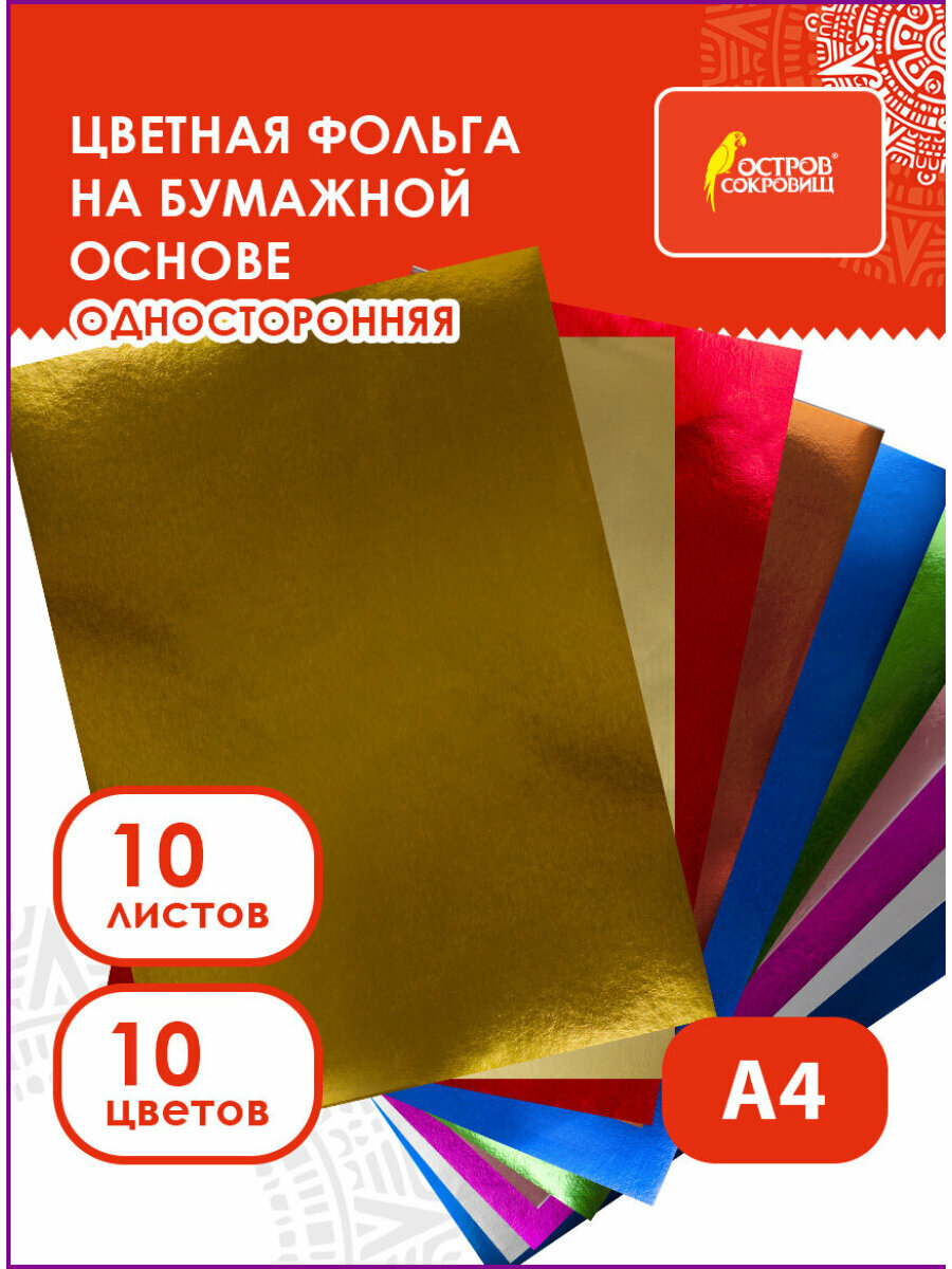 Цветная бумага блестящая фольгированная фактурная для творчества А4 Алюминиевая На Бумажной Основе 10 листов 10 цветов Остров Сокровищ 210х297 мм 111960