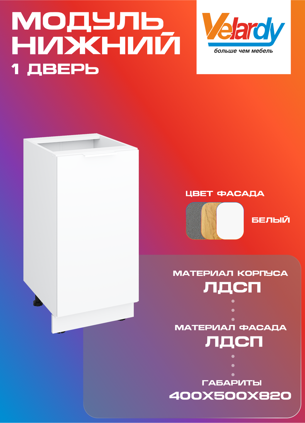 Кухонный модуль Velardy напольный 40см одна дверь с полкой  белый