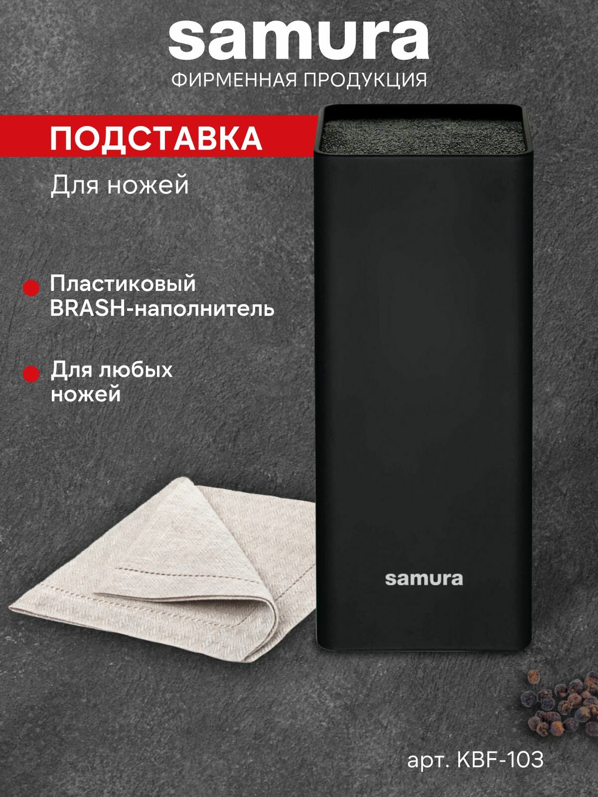 Подставка для кухонных ножей Samura настольная для кухни универсальная черная KBF-103