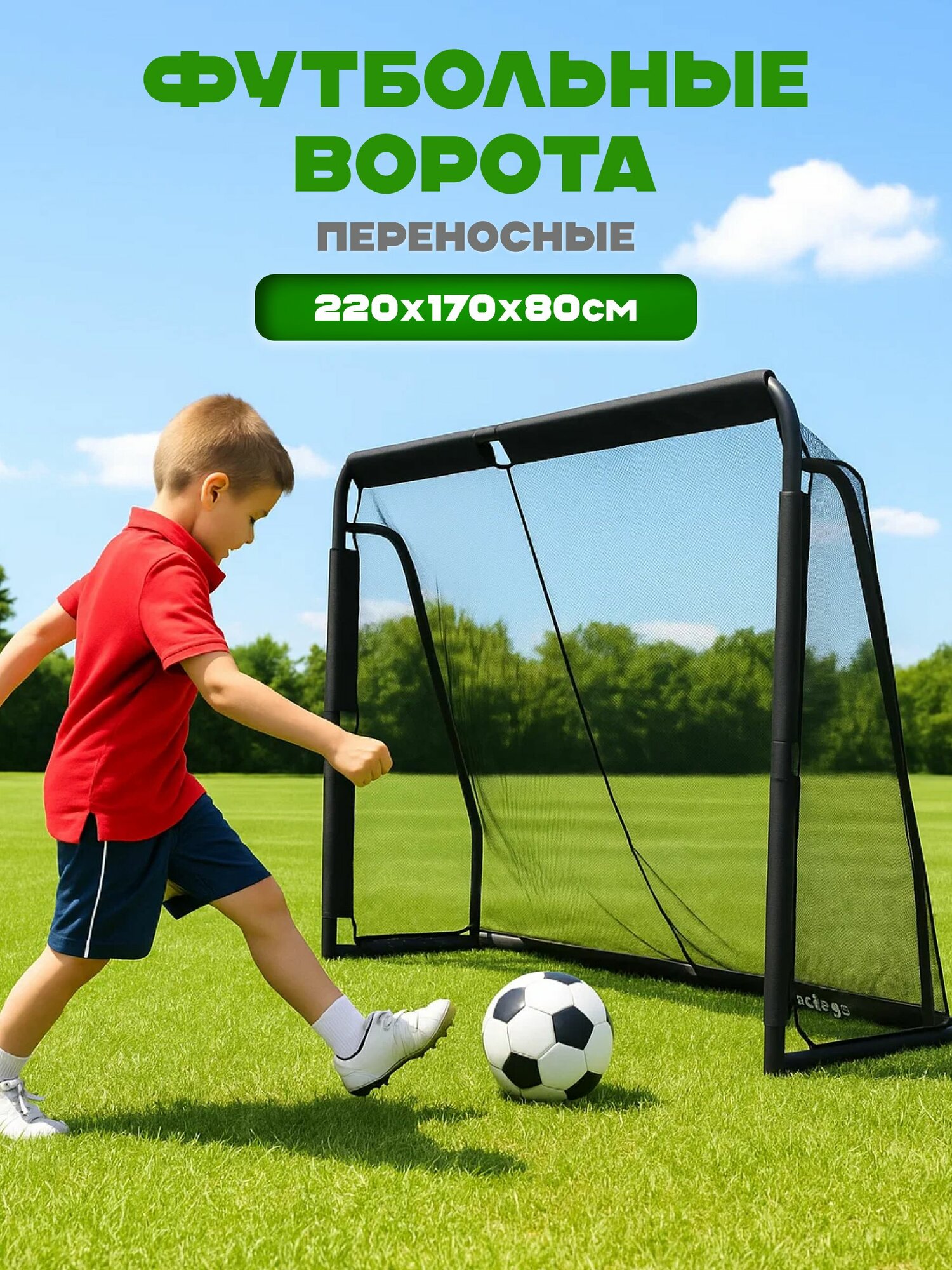 Футбольные ворота Sundays ES-SG2008, 220х170х80см