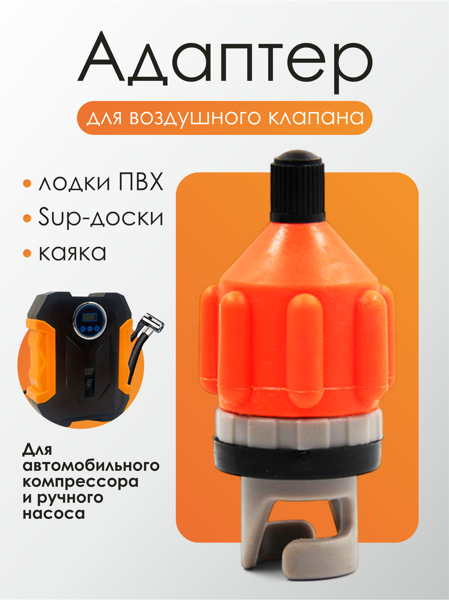 Адаптер воздушного клапана, для лодок ПВХ, красный, длина 8см