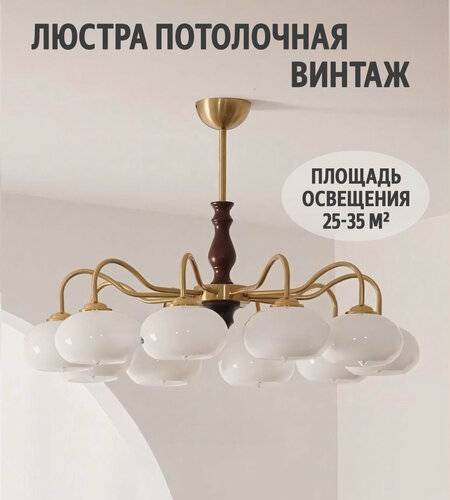 Изображение товара Люстра потолочная Винтаж 25-35 ㎡, ножка 15+20 см, высота 50-70см, плафоны вниз/вверх, E27, 10 белых плафонов, стекло