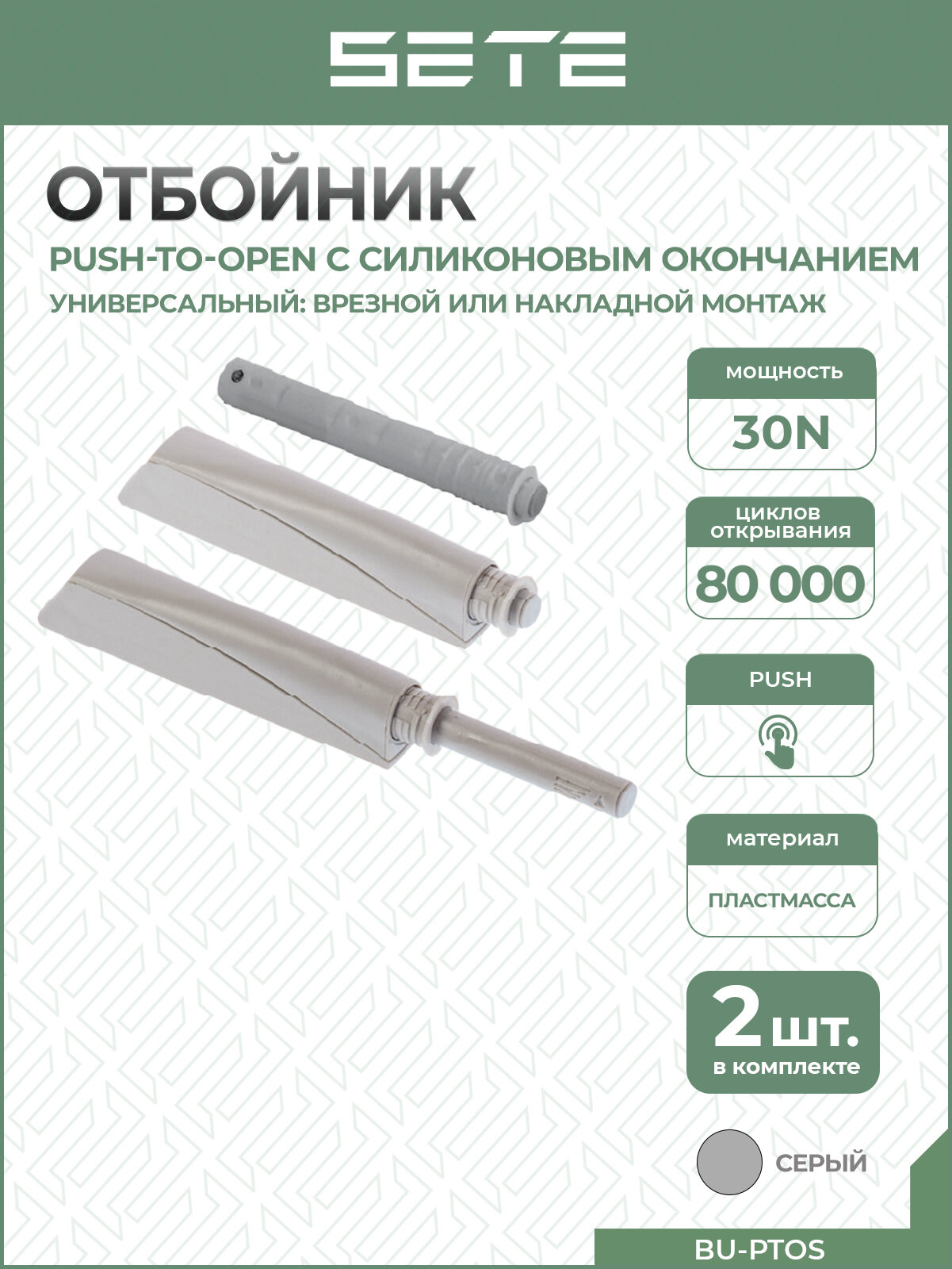 SETE Толкатель (отбойник) c силиконовым окончанием BU-PTOS Push-to-open серый 2 шт.