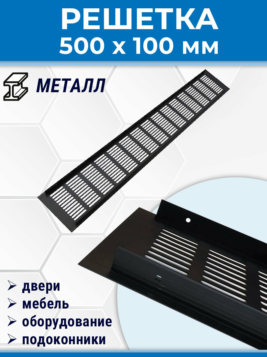 Решетка 500 х 100 мм вентиляционная врезная алюминий черная