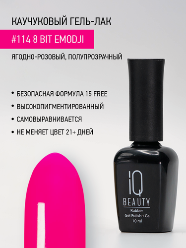 Изображение товара Каучуковый гель-лак IQ Beauty 114 8 Bit Emodji, самовыравнивающийся, 10 мл