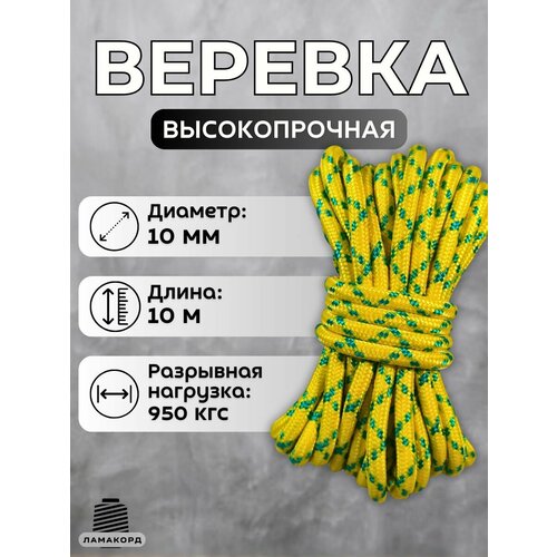 Веревка туристическая 10 мм 10 м желтая. Шнур полипропиленовый плетеный с сердечником