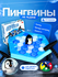 Настольная игра "Пингвин на льдине" / Развлекательная игра