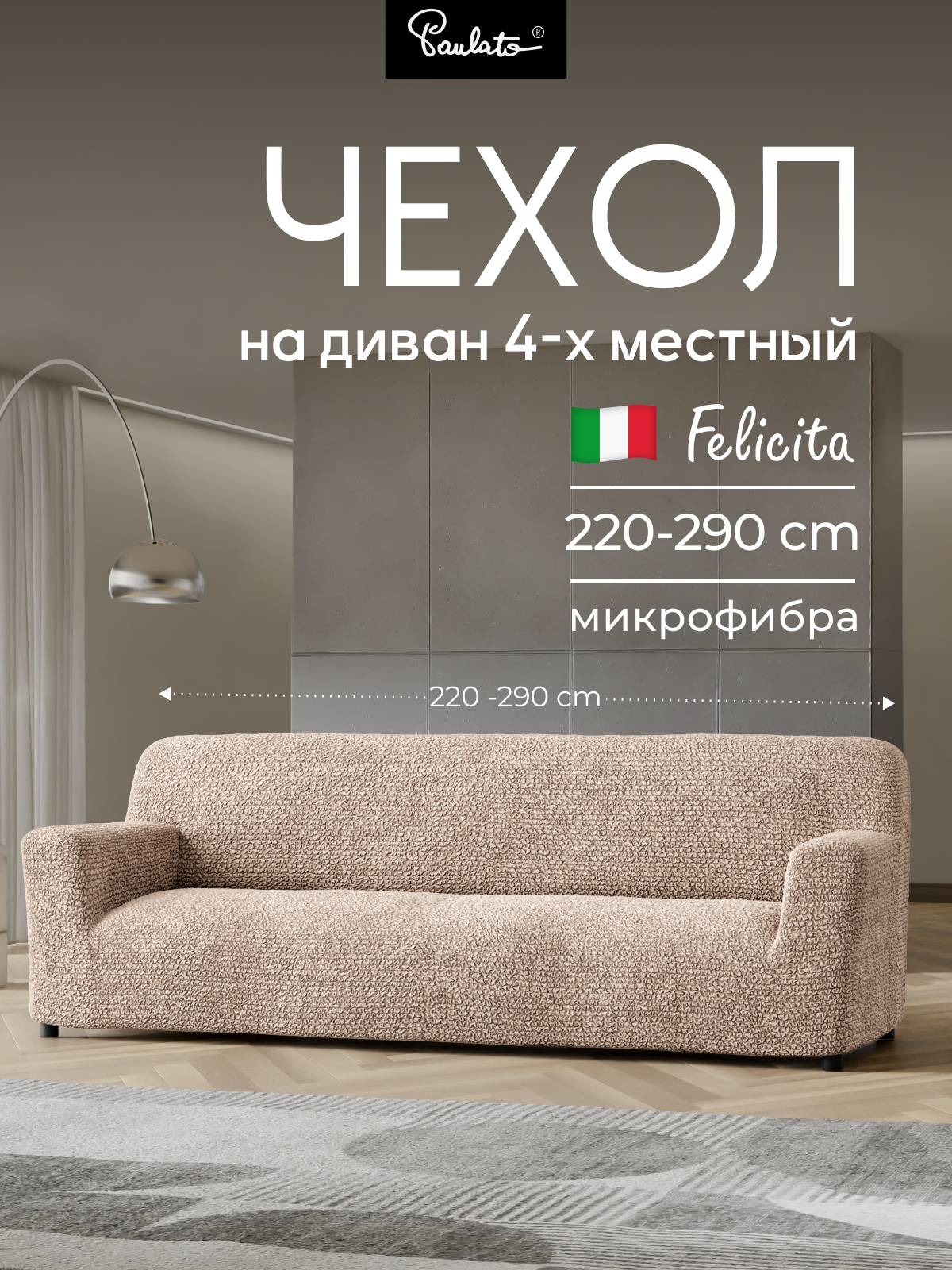 Чехол на диван четырехместный универсальный с подлокотниками на резинке Феличита бежевый еврочехол на мягкую мебель