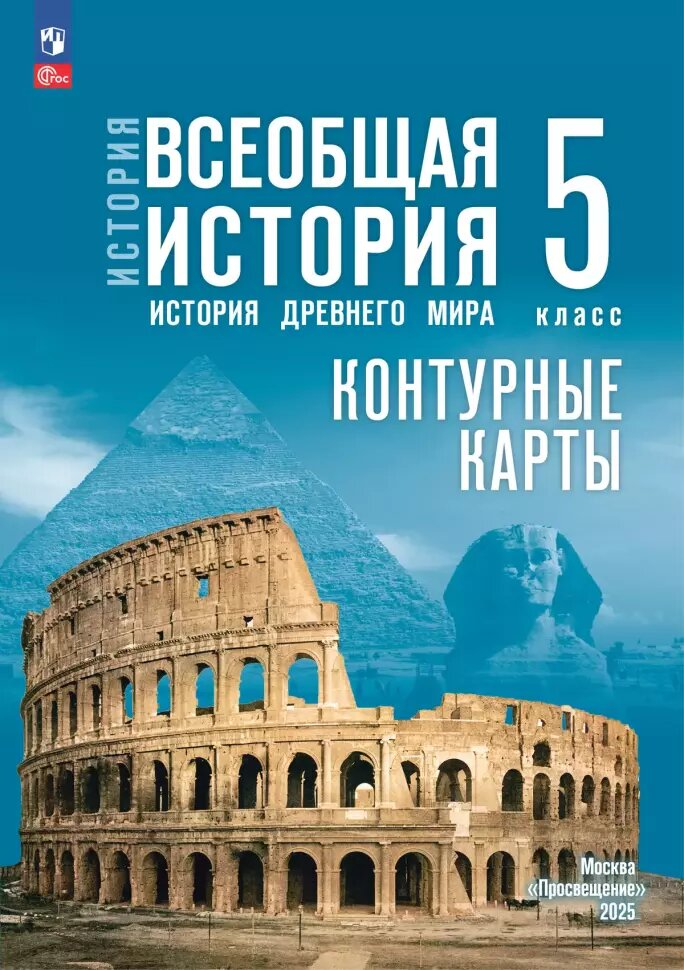Контурные карты. История. Всеобщая история Древнего мира. 5 класс. (к уч. Мединского) ФП 22/27