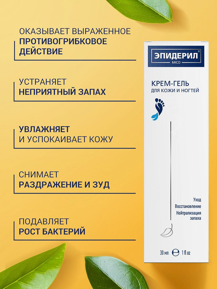 Эпидерил Крем гель от грибка ногтей с нафтифином противогрибковый 30 мл — фото 1