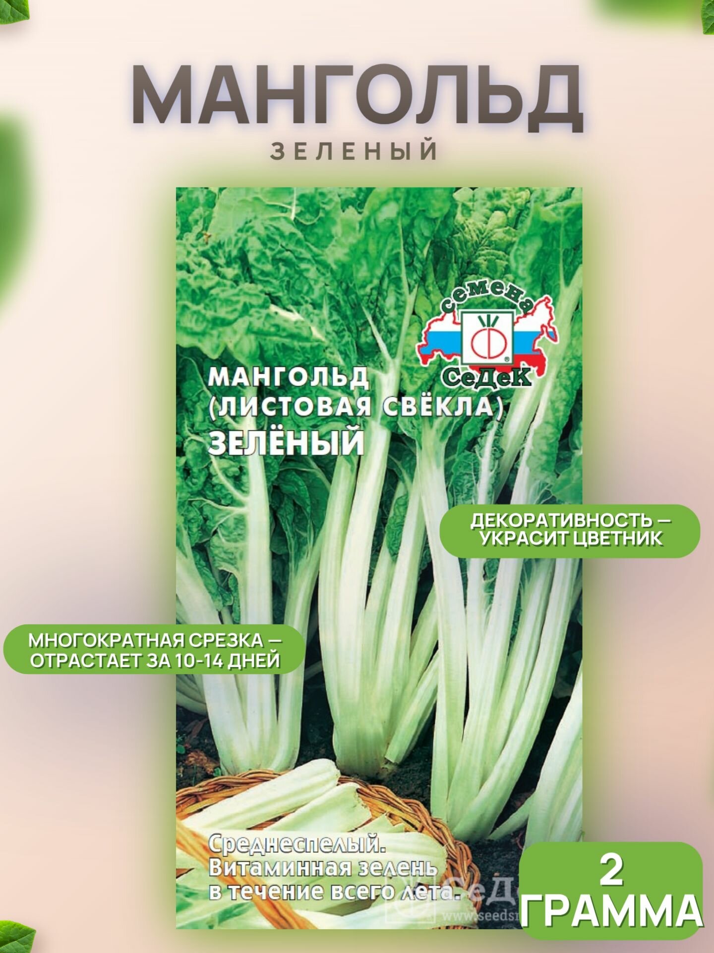 Мангольд Зеленый 2г /Седек
