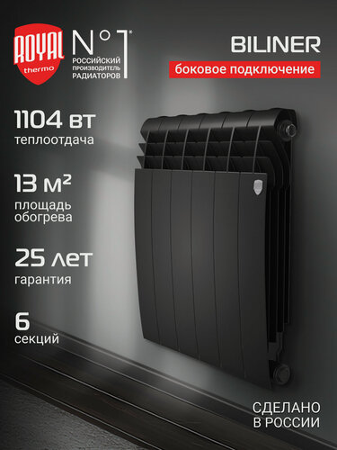 Изображение товара Радиатор биметаллический Royal Thermo BILINER B 500 Чёрный - 6 секц, боковое подключение