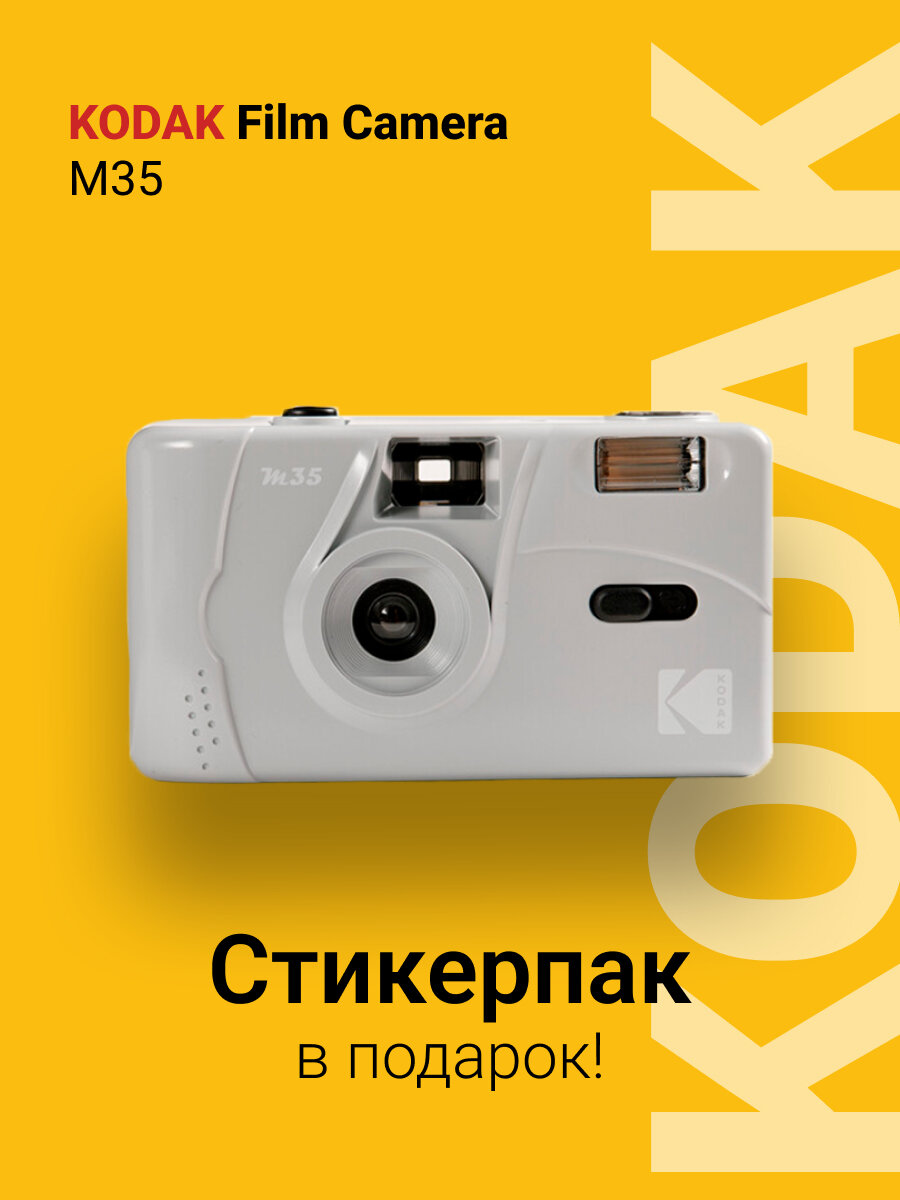 Многоразовый пленочный фотоаппарат Kodak M35 35 мм (тип 135) серый