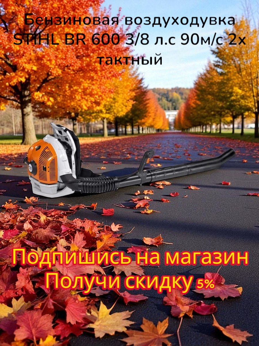 Бензиновая воздуходувка STIHL BR 600 3/8 л. с 90м/с 2х тактный