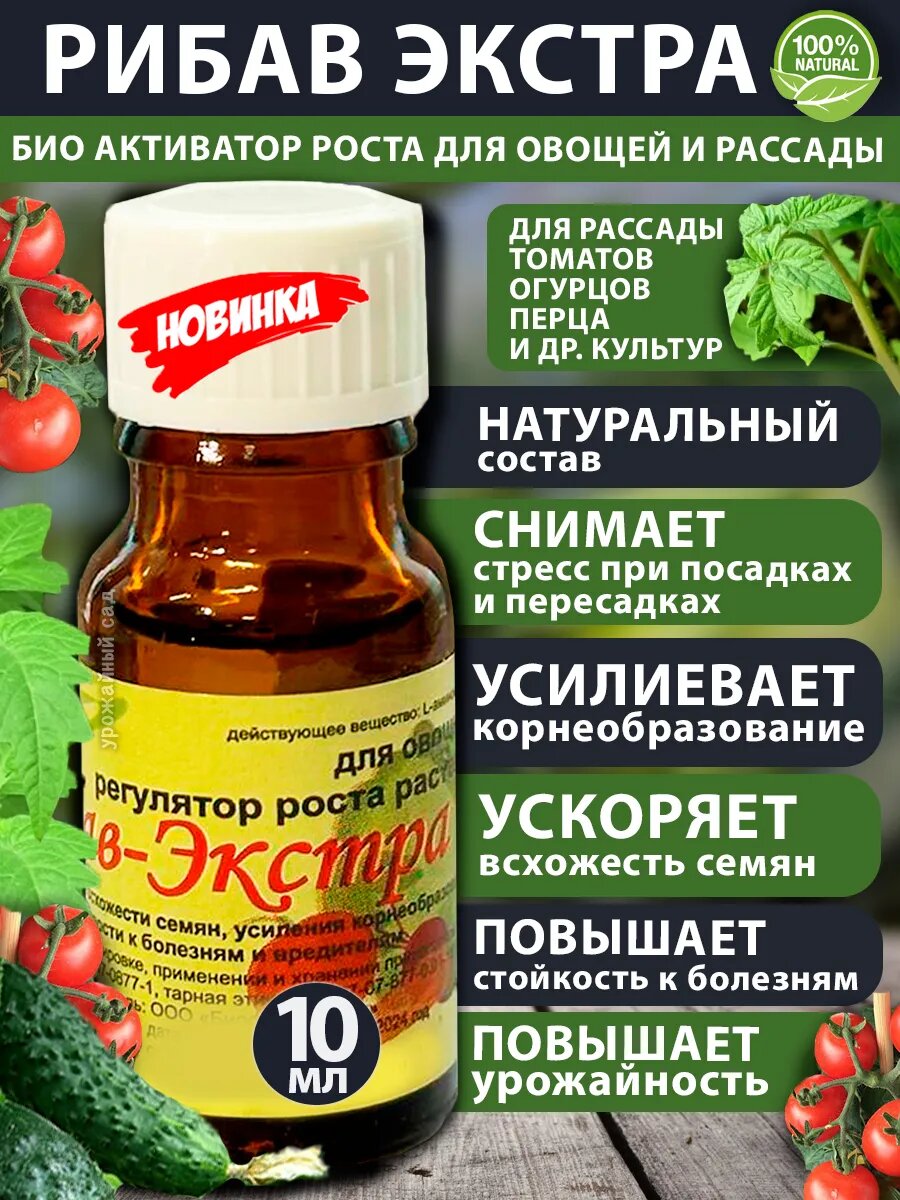 Рибав Экстра стимулятор роста для овощных  удобрение 10 мл