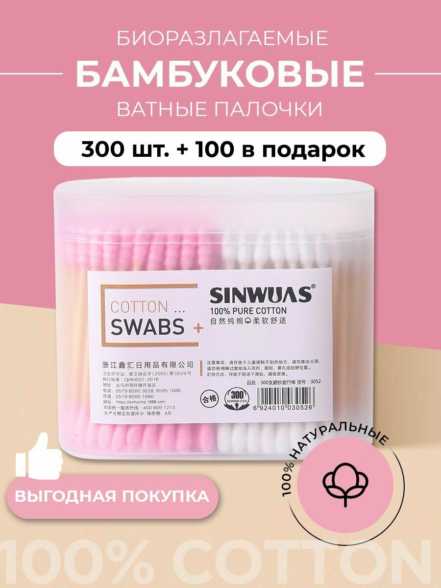 Ватные палочки бамбуковые Sinwuas 300100 шт