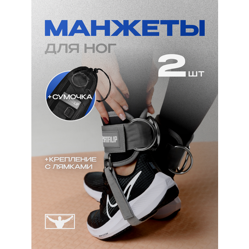 Манжеты для ног FITFILIP, 2шт, с лямками, универсальные, 75 кг, серый/черный