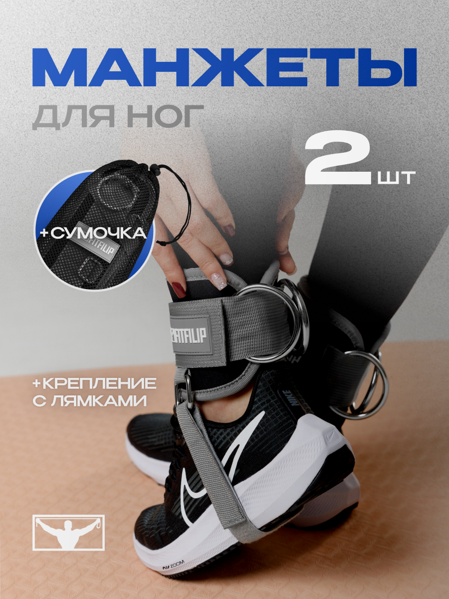 Манжеты для ног FITFILIP, 2шт, с лямками, универсальные, 75 кг, серый/черный