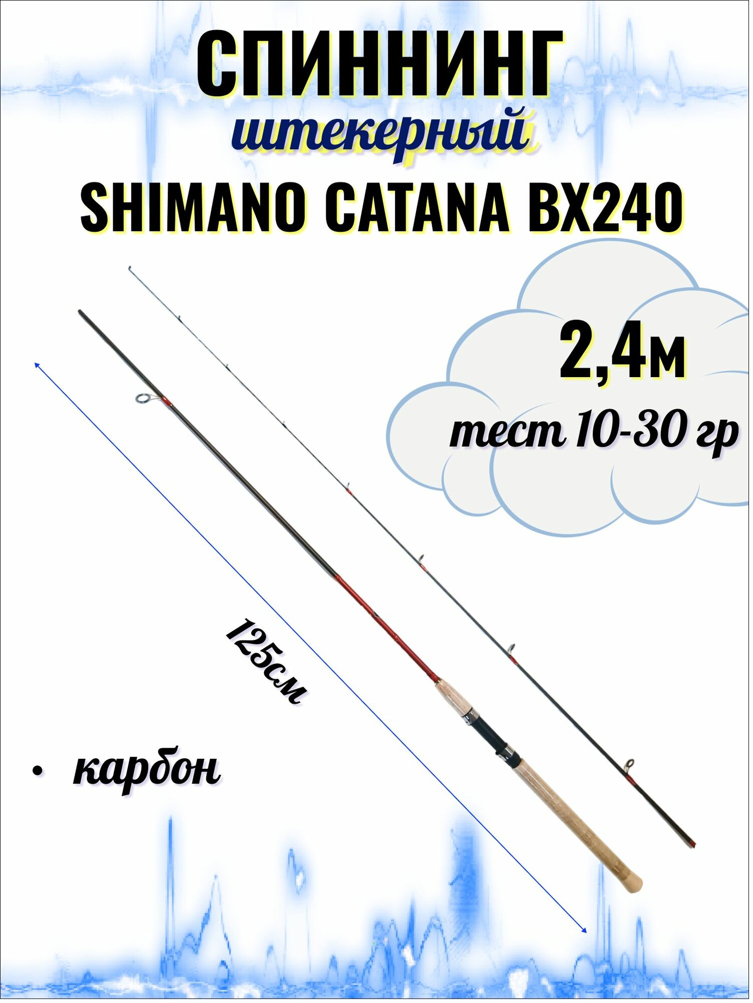 Спиннинг SHIMANO CATANA BX240, 2,4м, тест 10-30 гр, штекерный, углепластиковый