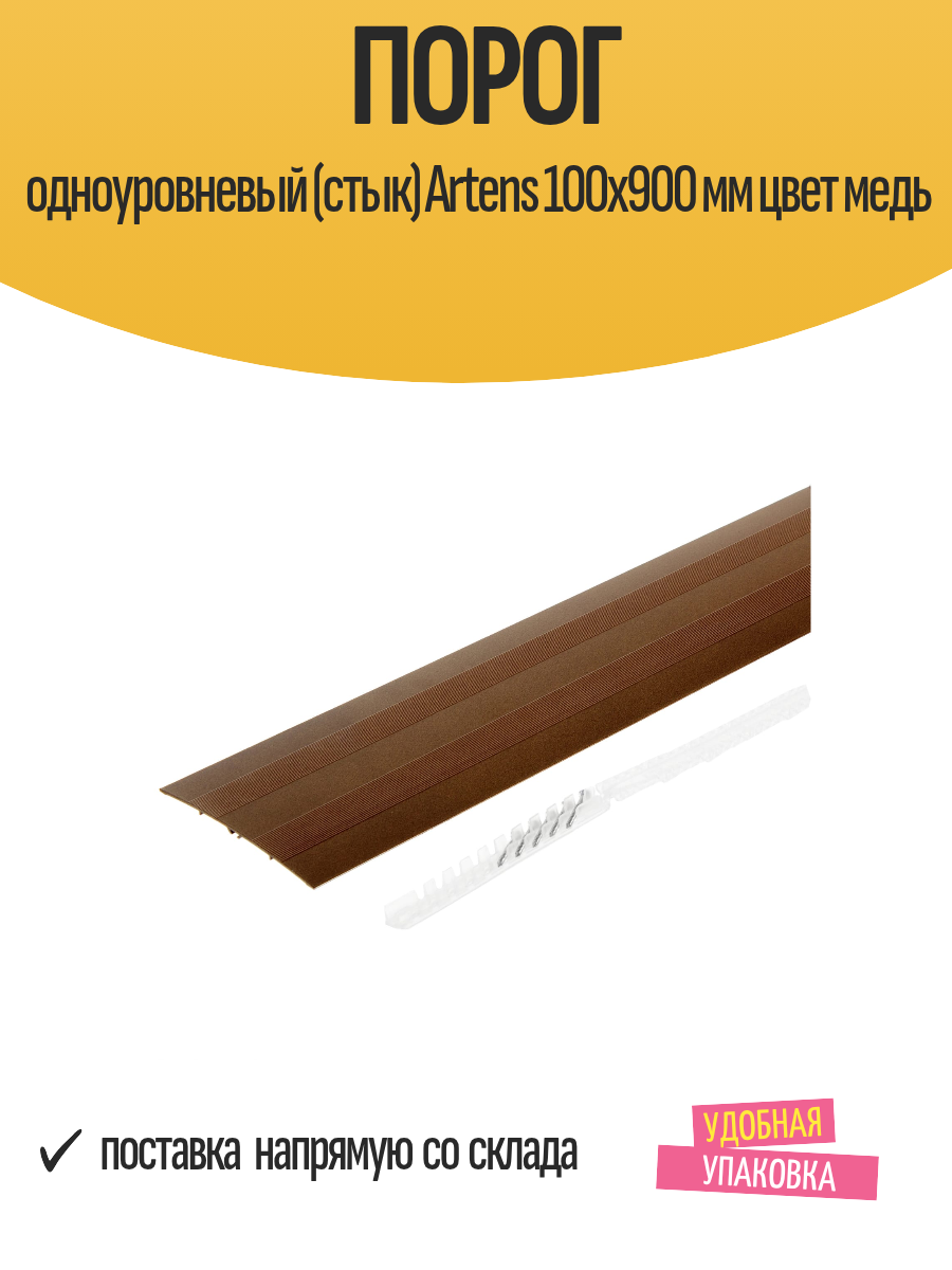 Порог одноуровневый (стык) Artens 100х900 мм цвет медь