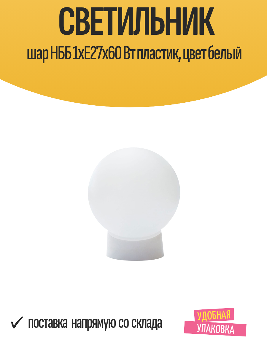 Светильник шар НББ 15×19.2×15 см, 1xE27x60 Вт, пластик, цвет белый