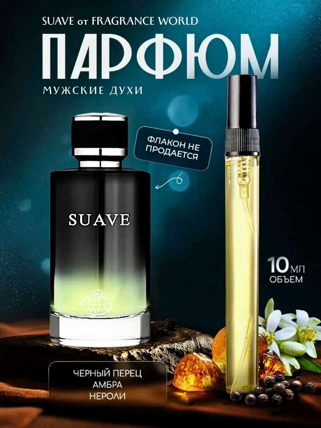 Suave духи, духи для мужчин, Suave Fragrance World, 3 мл, 5 мл, 10 мл, 100 мл