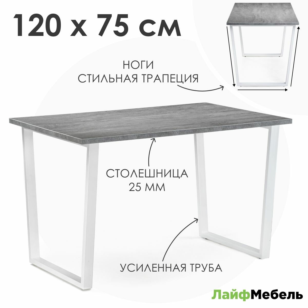 Стол Лайфмебель Лота Лофт 120х75 бетон светлый / белый матовый