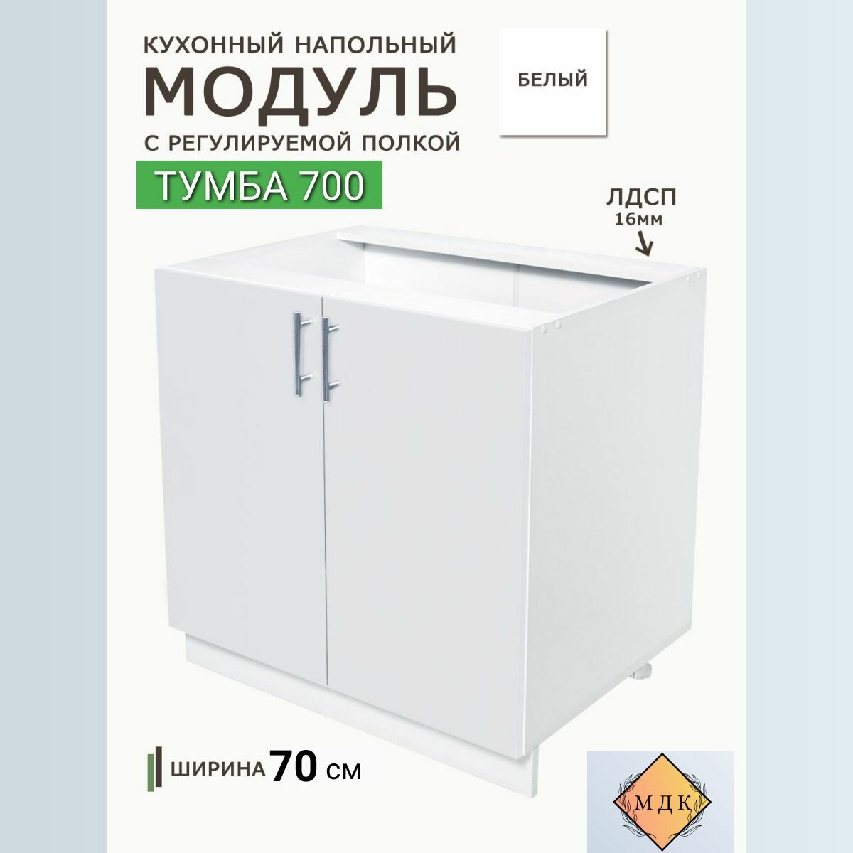 Кухонный модуль напольный 70 см с полкой Белый