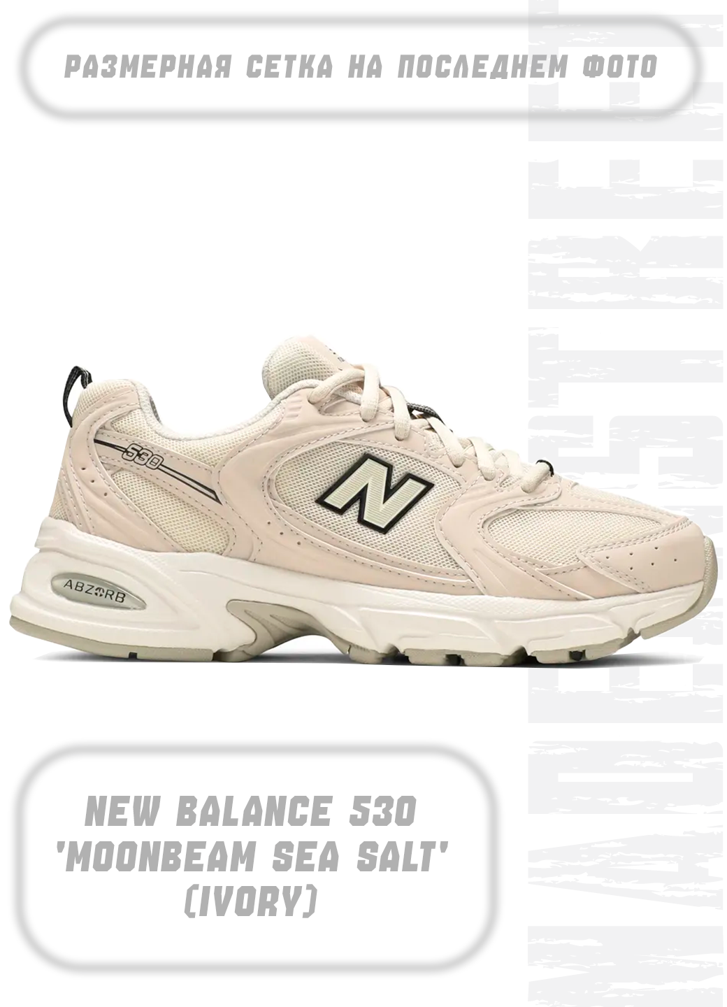 Кроссовки New Balance 530 Moonbeam Sea Salt