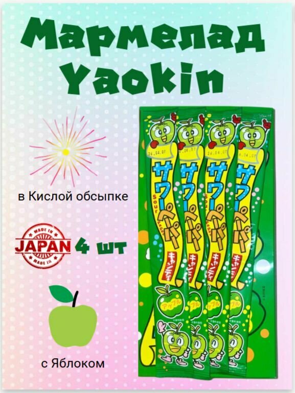 Яокин Мармелад жевательный 15г х 4 шт со вкусом Яблока Sour Paper