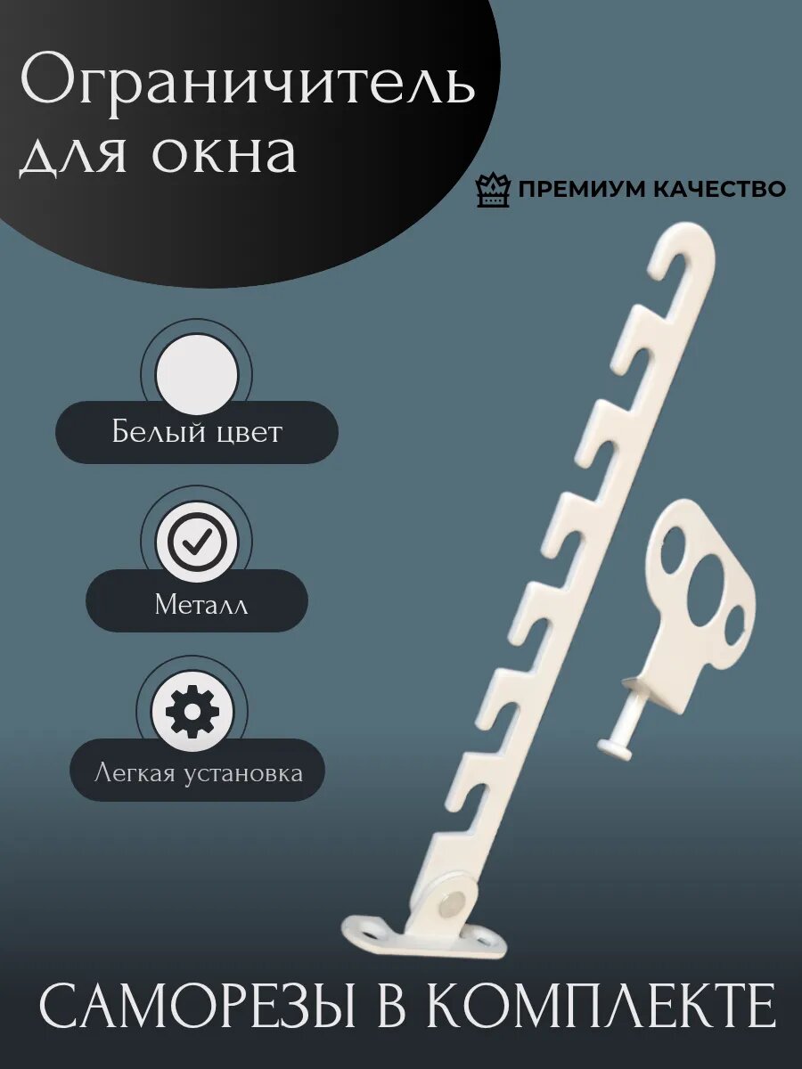 Металлическая гребенка на окно белая