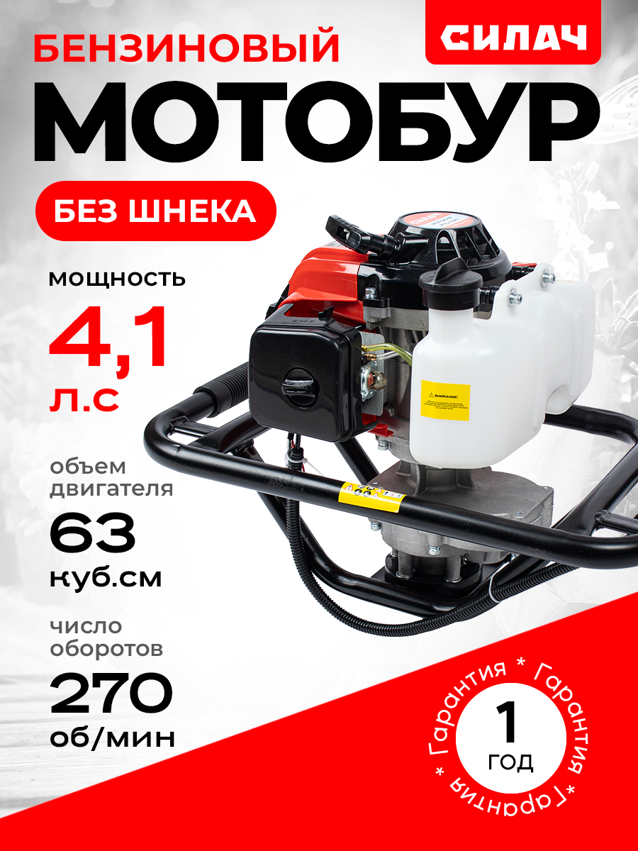 Мотобур СИЛАЧ МТБ-634, для бурения льда, 4,1 л. с, 3200 оборотов в минуту