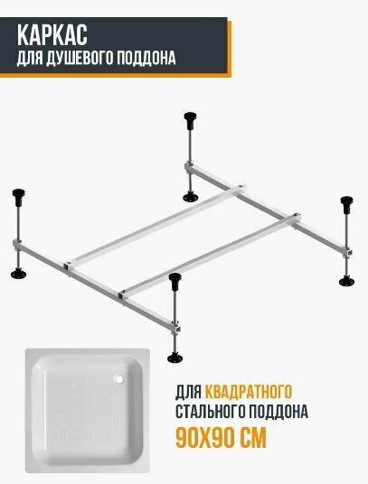 Каркас для стального поддона для душа 90 см