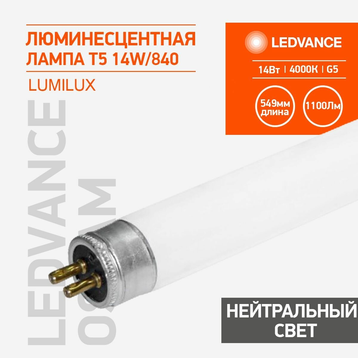 Лампа люминесцентная HE 549мм 14Вт/840 14Вт T5 4000К G5 OSRAM 4099854127694