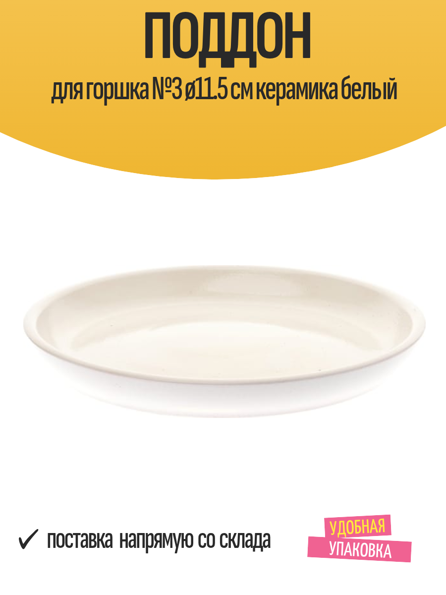 Поддон для цветочного горшка №3 ø11.5 см керамика белый, 1 шт