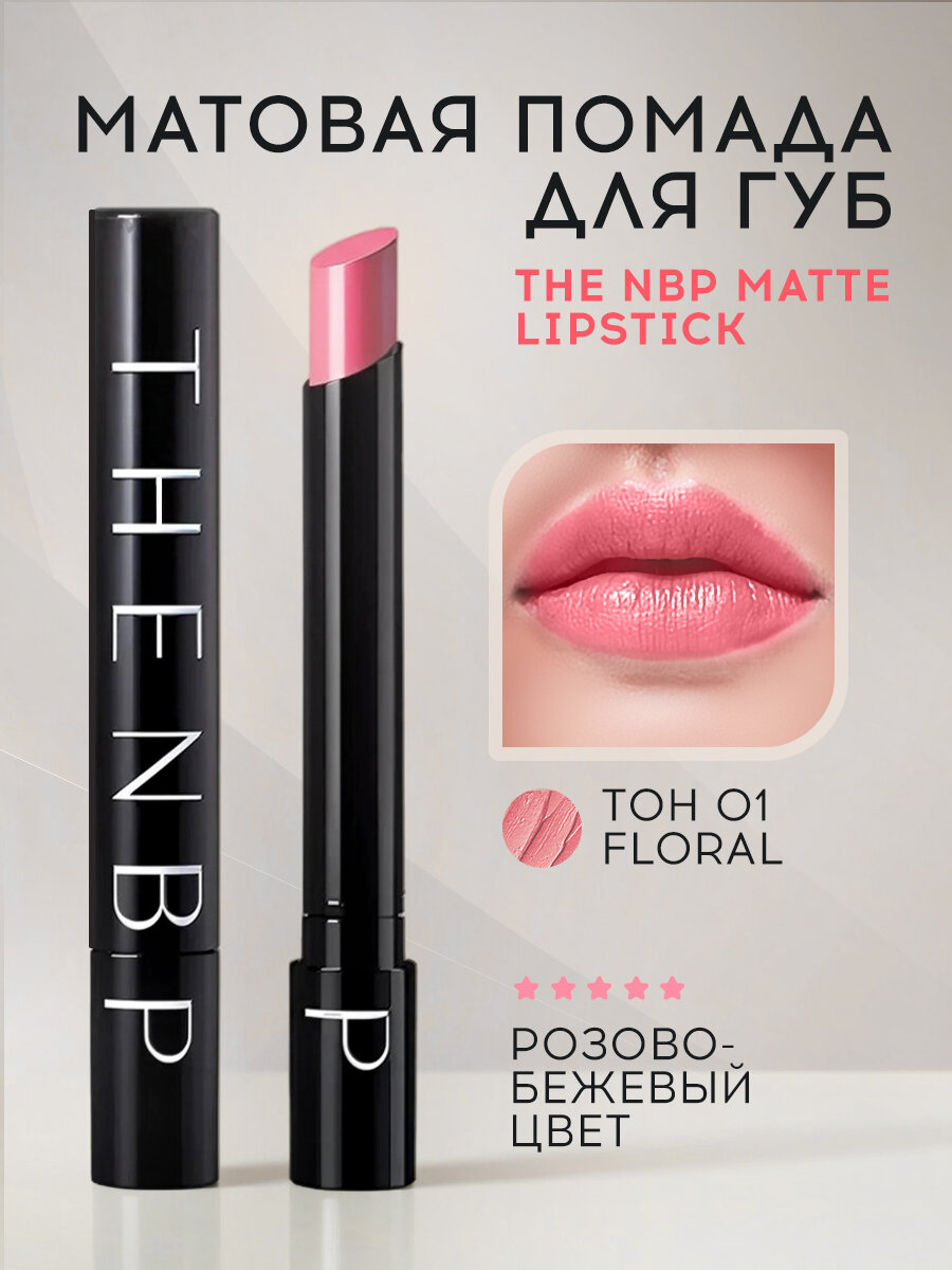 Матовая помада для губ THE NBP Matte Lipstick (тон 01 Floral)