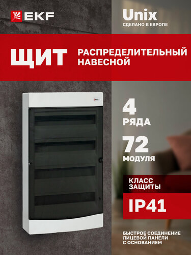 Изображение товара Щит распределительный навесной пластиковый EKF "Unix" прозрачная дверь 4х18 модулей IP41