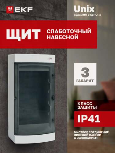 Изображение товара Щит слаботочный навесной пластиковый EKF "Unix" прозрачная дверь, 3 габарит с монтажной платой IP41