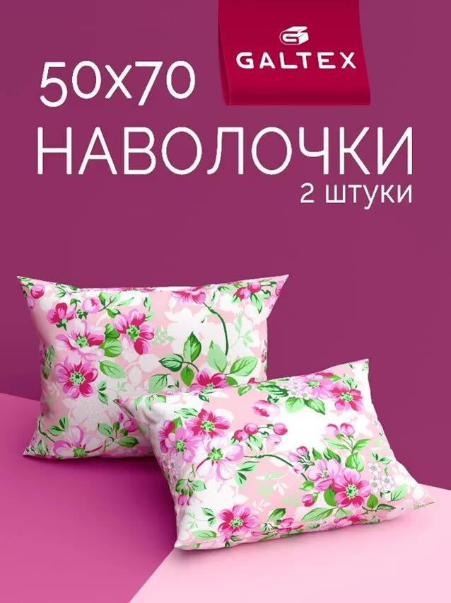 Наволочки 50x70 2 шт Galtex Яблоневый цвет розовый бязь, 100% хлопок — фото 1