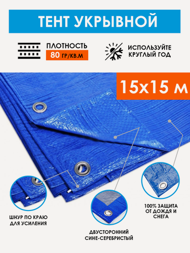 Изображение товара Тент укрывной защитный 15х15 м "Тарпикс 80" с люверсами, универсальный садовый тарпаулин на качели, бассейн и автомобиль, туристический полог шатер