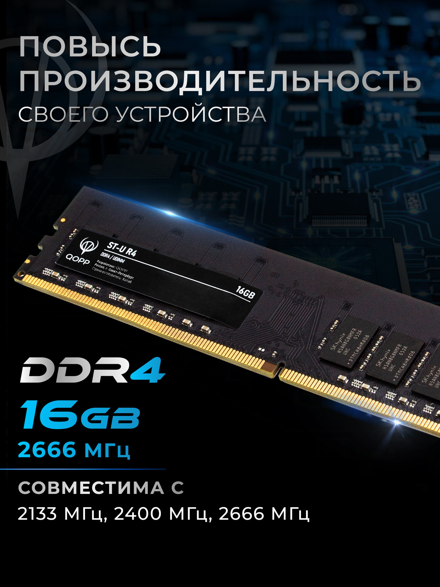 Оперативная память QOPP U-DIMM, для компьютера, DDR4, 16ГБ, 2666МГц — фото 1