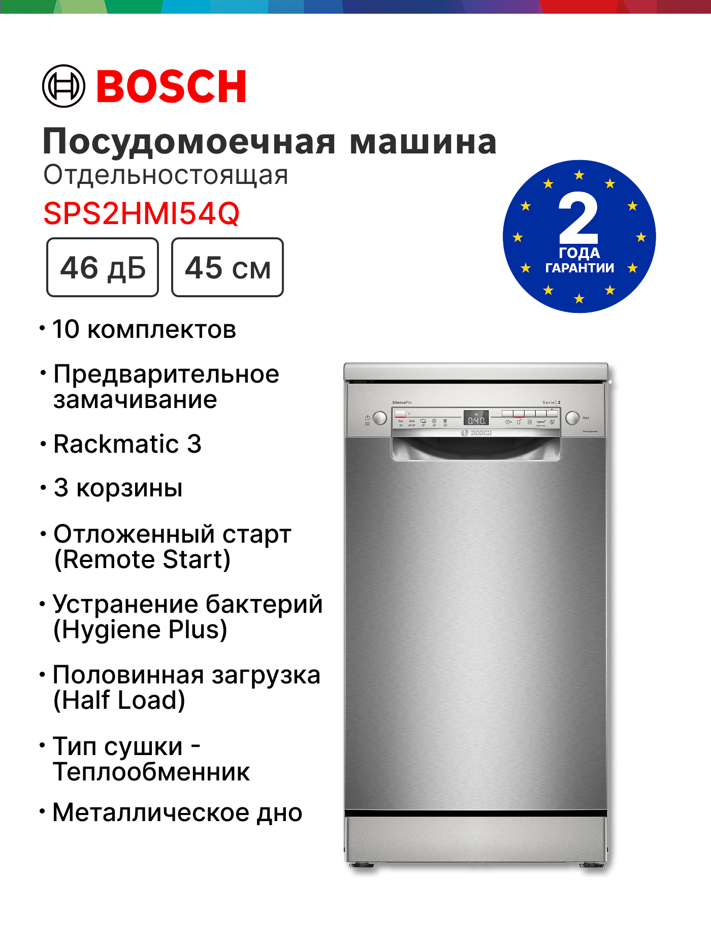 Посудомоечная машина Bosch SPS2HMI54Q, расход воды - 9.5 л, кол-во комплектов - 10, дисплей, защита от протечек, 45 см