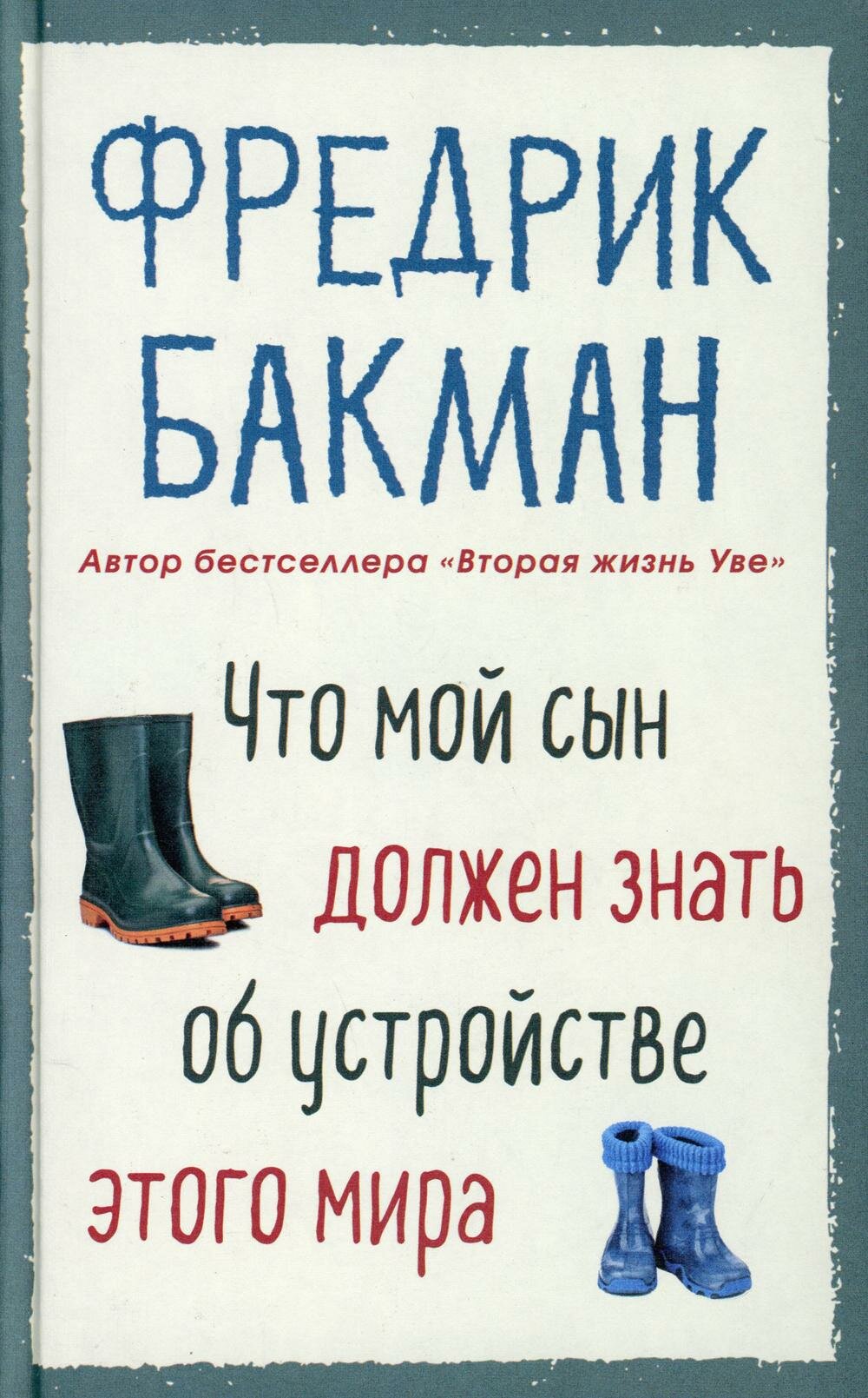 Что мой сын должен знать об устройстве этого мира. Бакман Ф. Синдбад