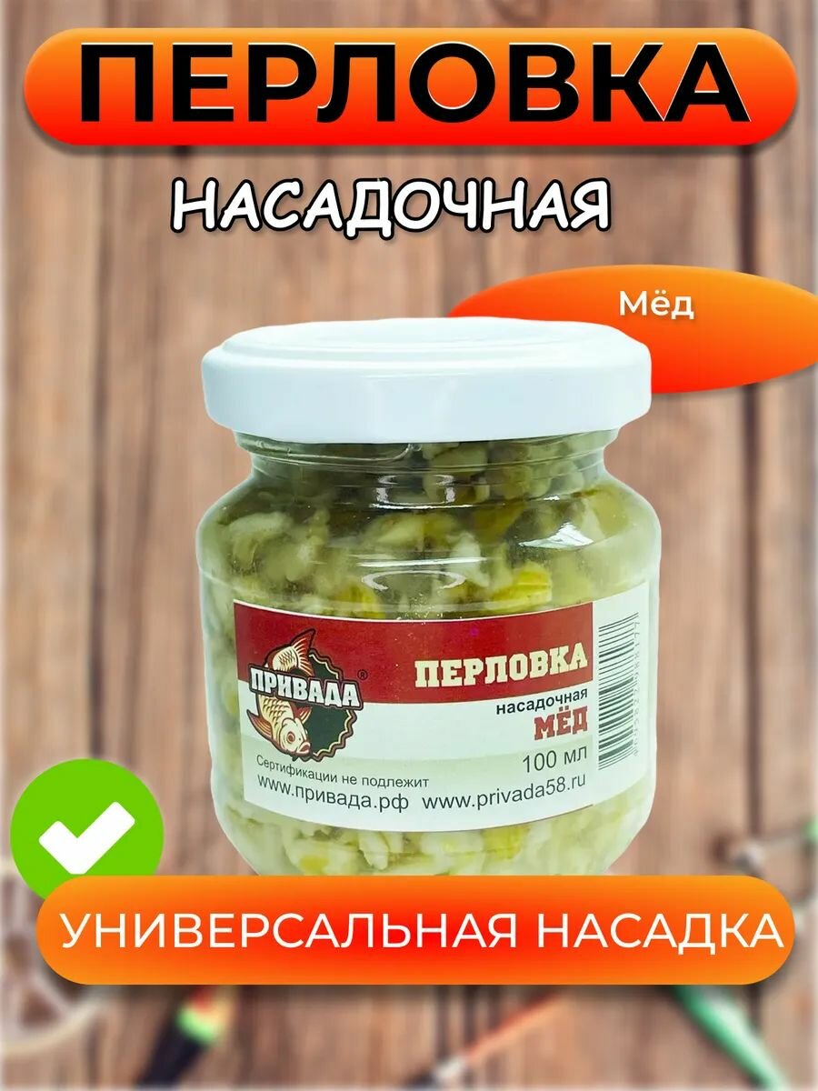 Перловка насадочная привада МЁД